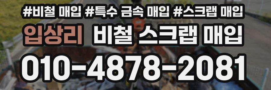 입상리 비철 스크랩 매입