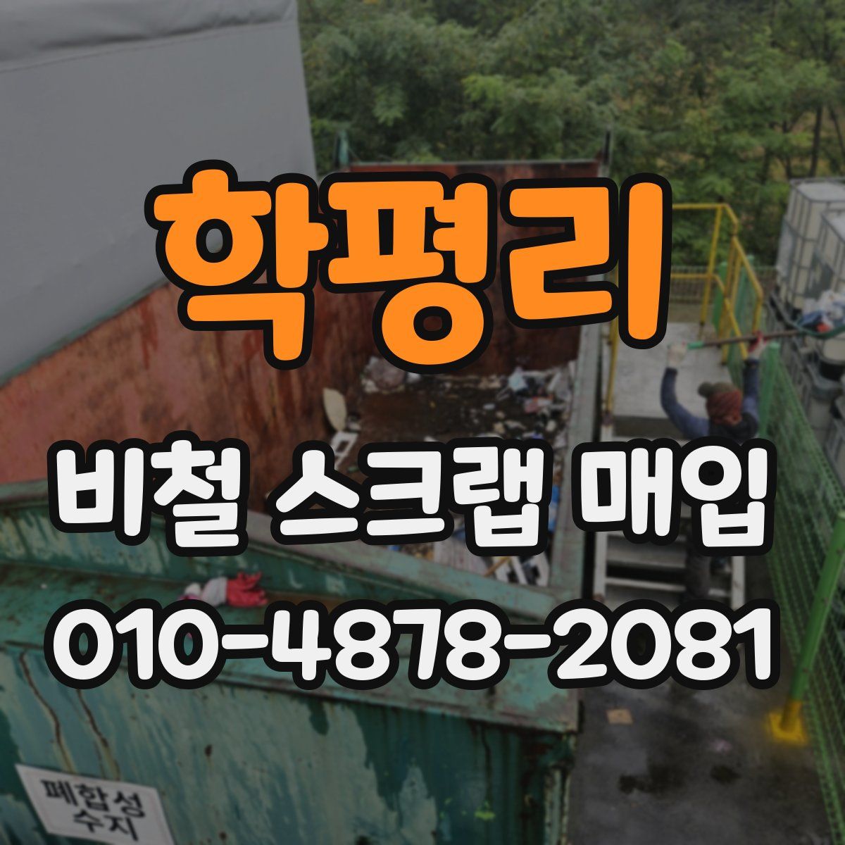 학평리 비철 스크랩 매입