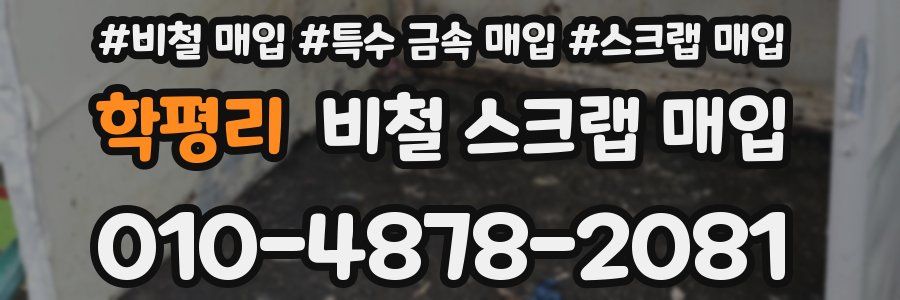 학평리 비철 스크랩 매입