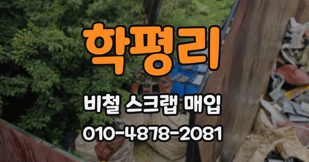 학평리 비철 스크랩 매입