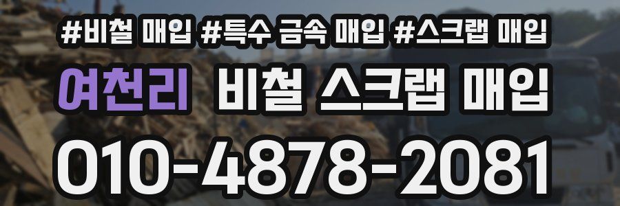 여천리 비철 스크랩 매입