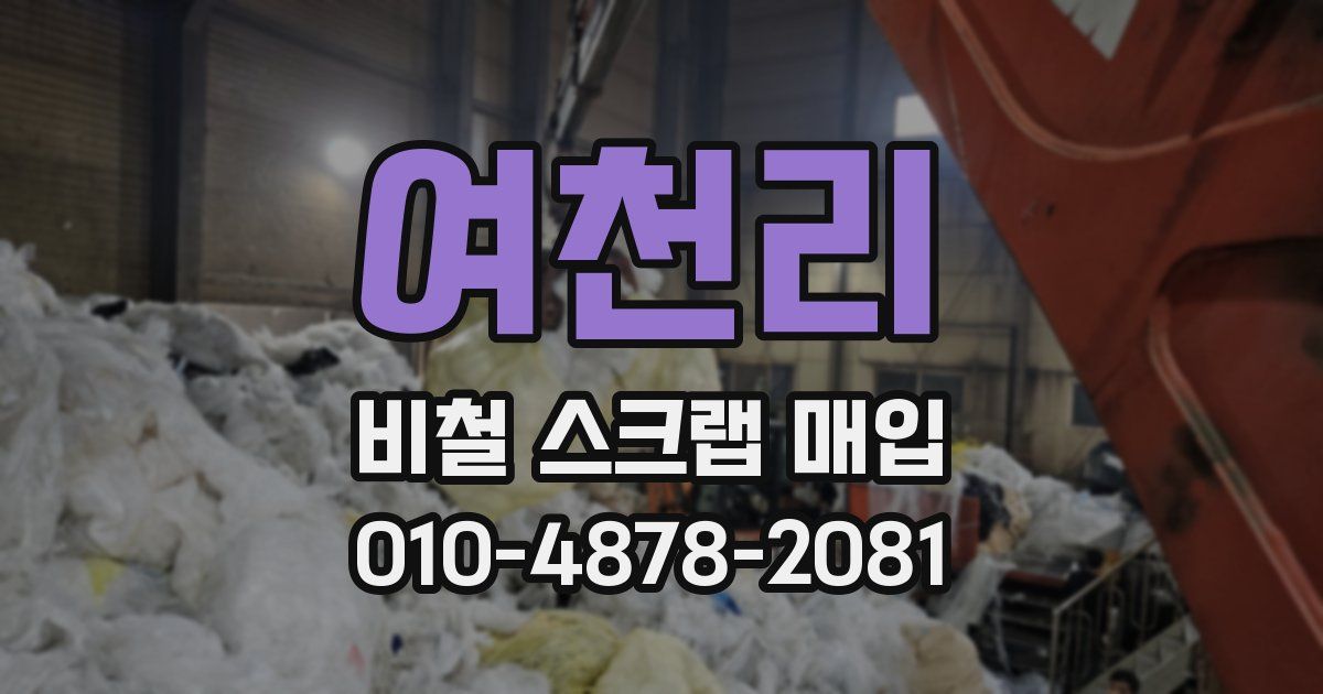 여천리 비철 스크랩 매입