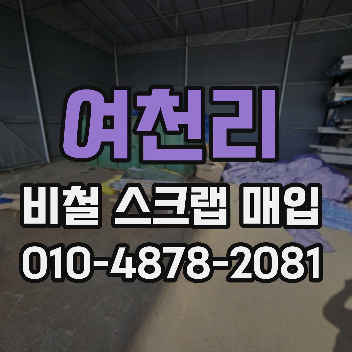 여천리 비철 스크랩 매입