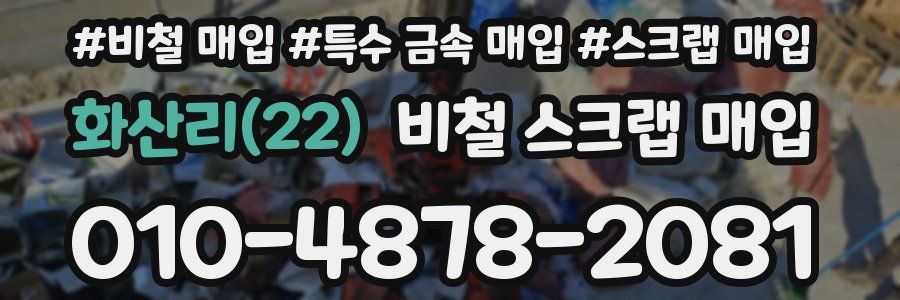 화산리(22) 비철 스크랩 매입