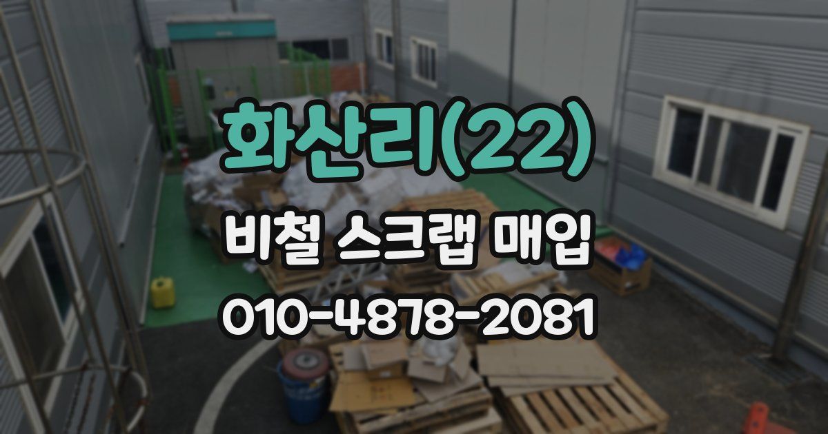 화산리(22) 비철 스크랩 매입