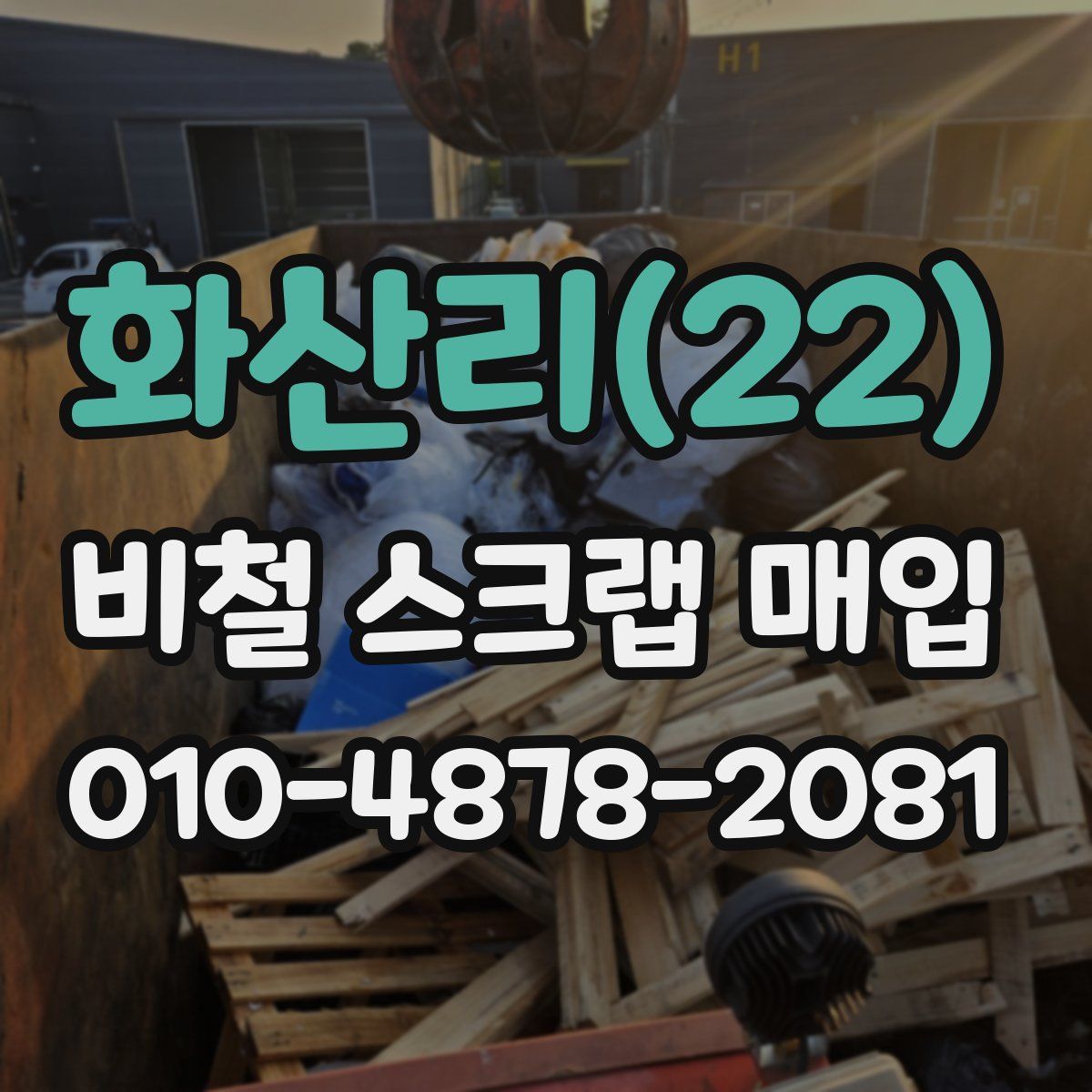 화산리(22) 비철 스크랩 매입