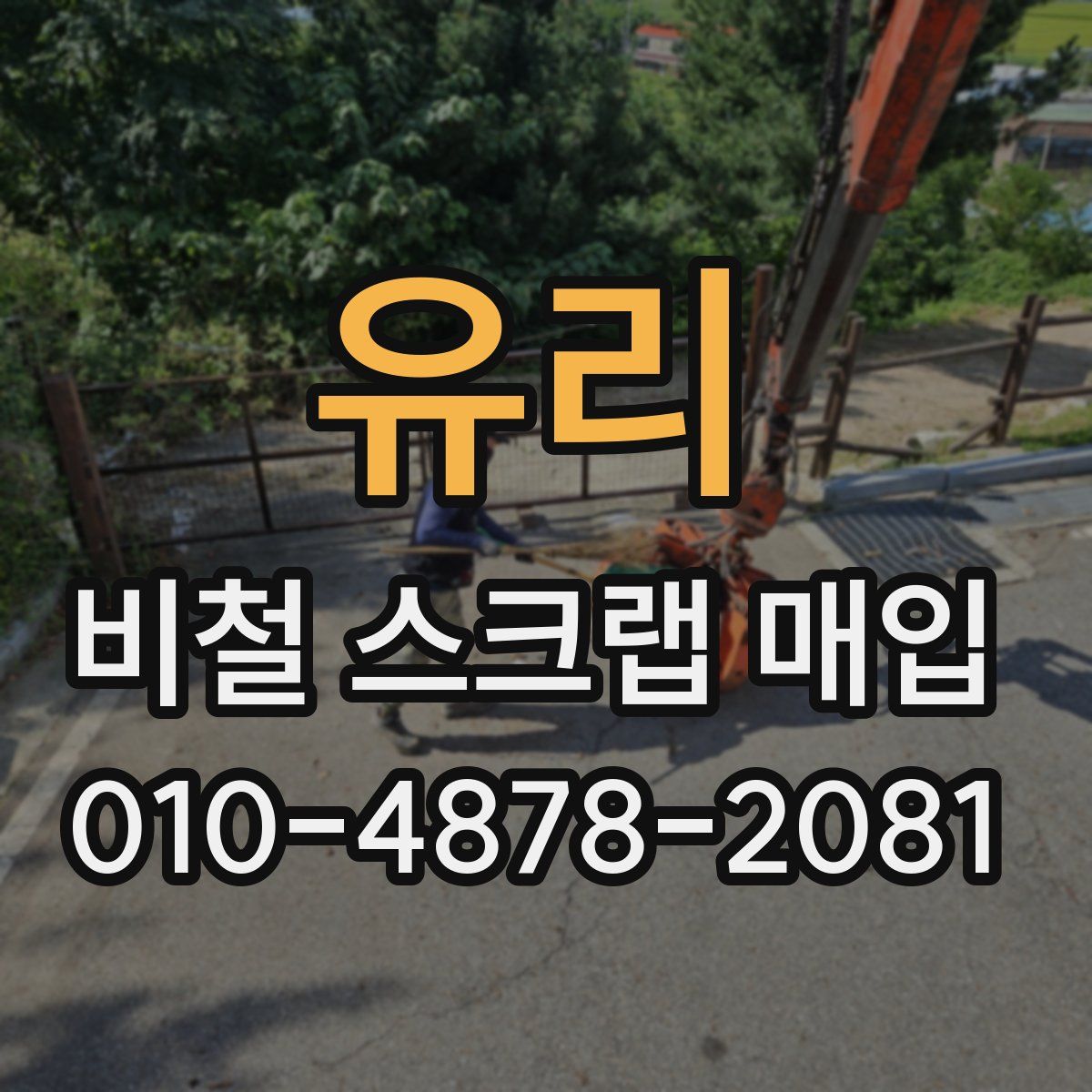 유리 비철 스크랩 매입