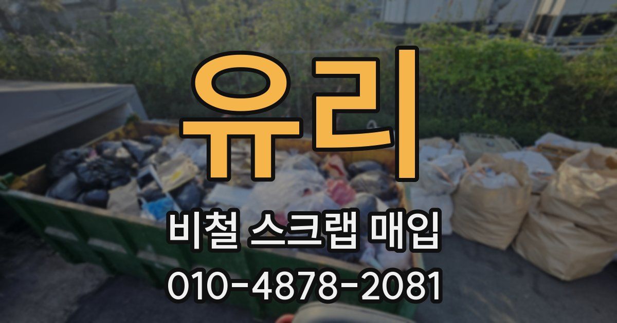 유리 비철 스크랩 매입