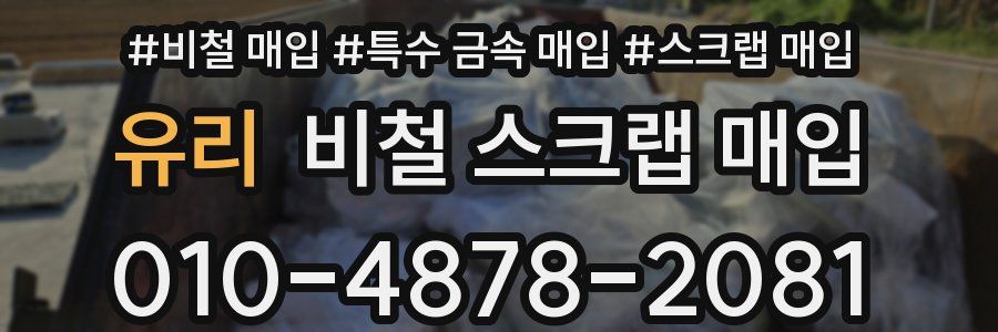 유리 비철 스크랩 매입