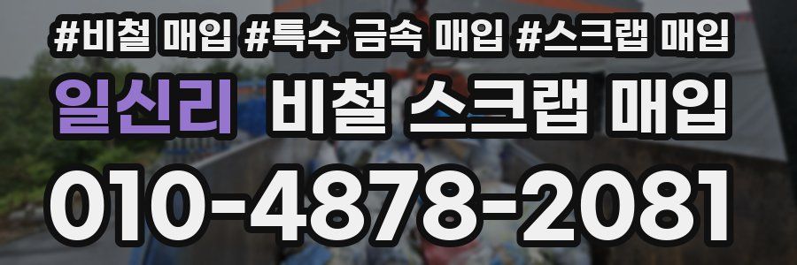 일신리 비철 스크랩 매입