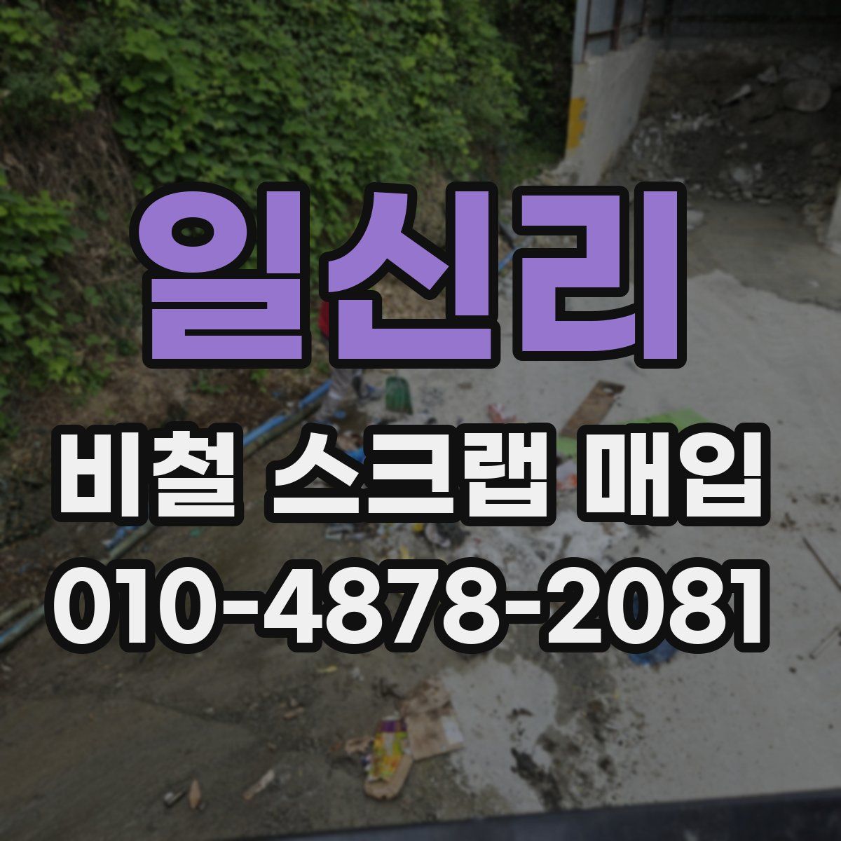 일신리 비철 스크랩 매입