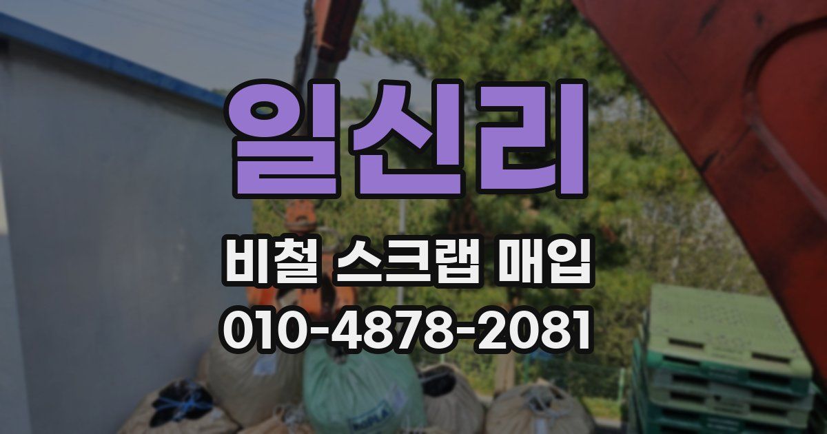 일신리 비철 스크랩 매입