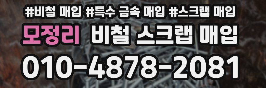 모정리 비철 스크랩 매입