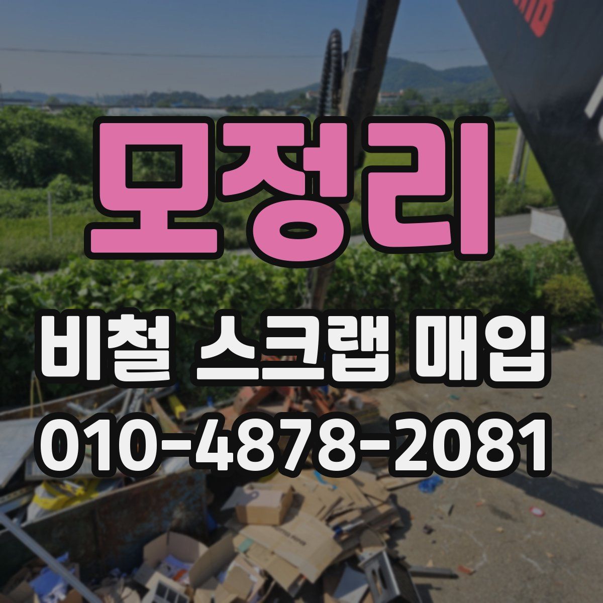 모정리 비철 스크랩 매입