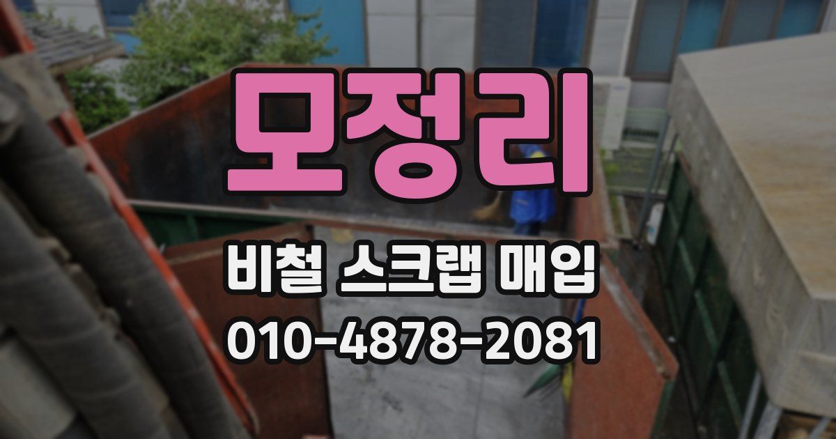 모정리 비철 스크랩 매입