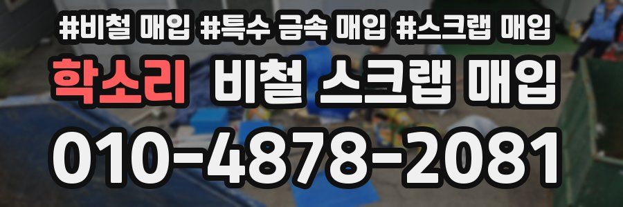 학소리 비철 스크랩 매입