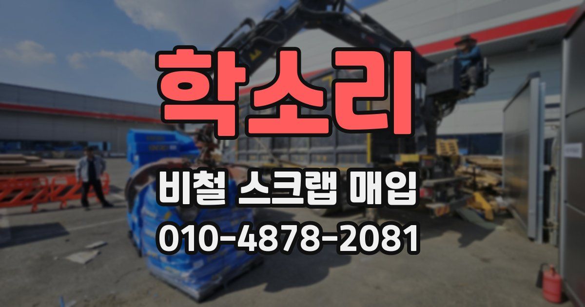 학소리 비철 스크랩 매입