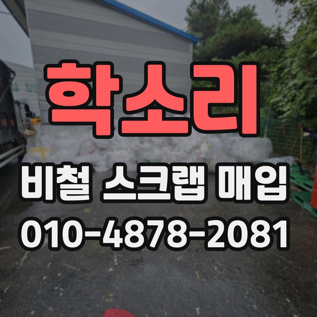 학소리 비철 스크랩 매입
