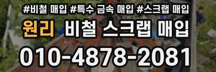 원리 비철 스크랩 매입