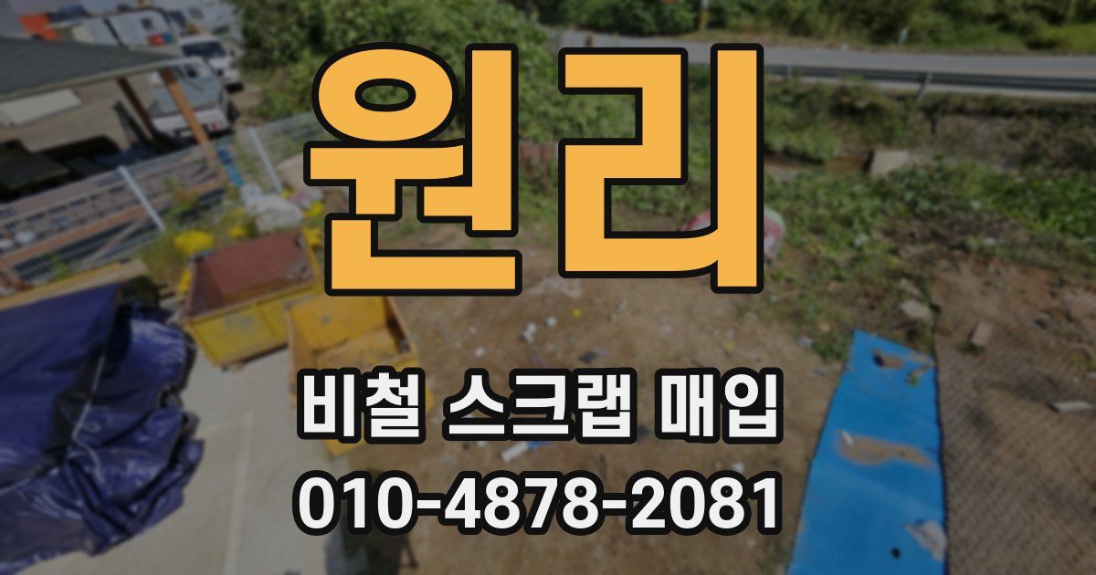 원리 비철 스크랩 매입