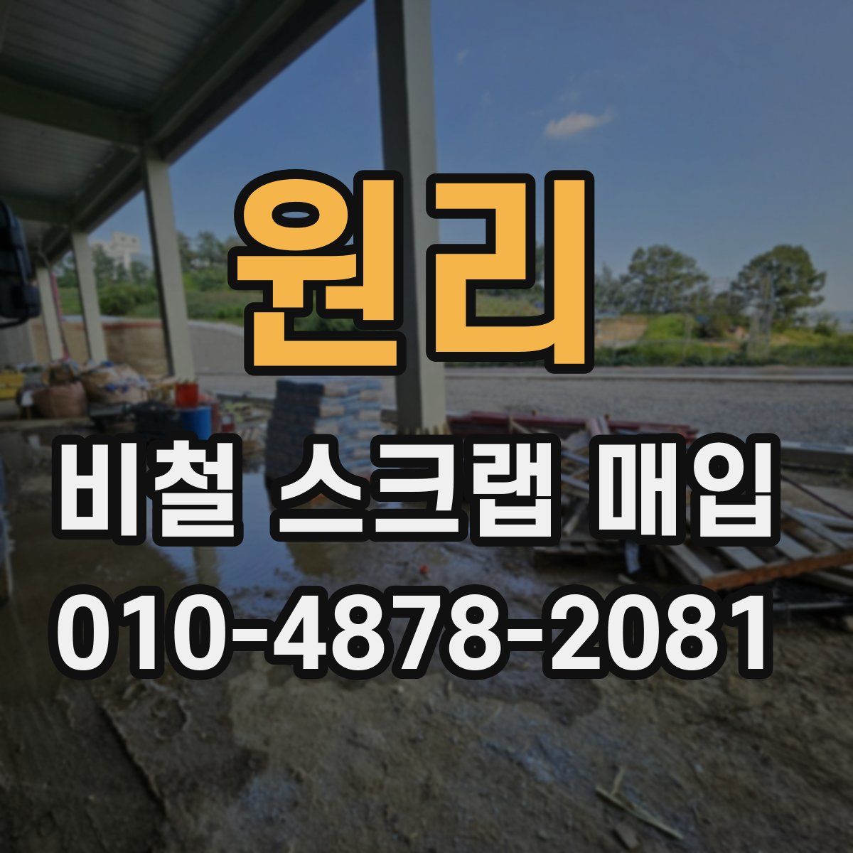 원리 비철 스크랩 매입