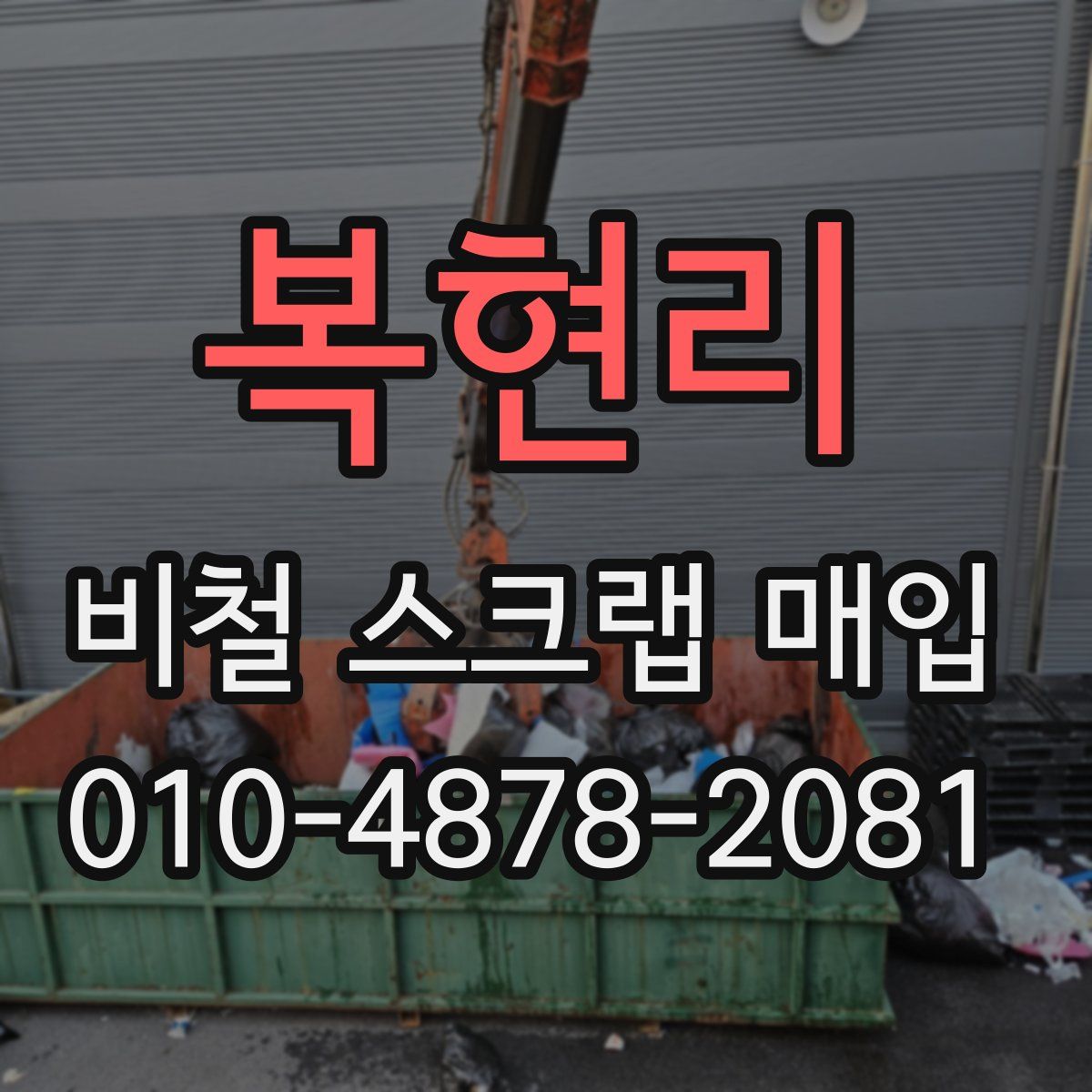 복현리 비철 스크랩 매입