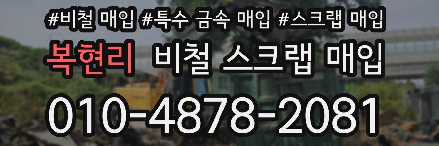 복현리 비철 스크랩 매입