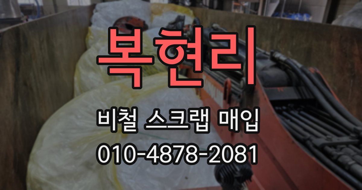 복현리 비철 스크랩 매입