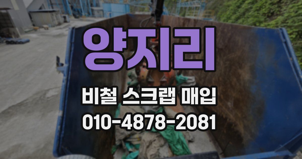 양지리 비철 스크랩 매입