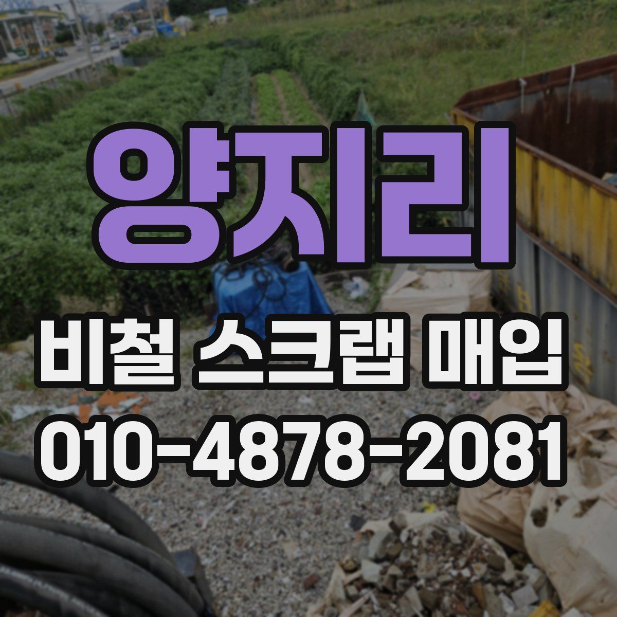 양지리 비철 스크랩 매입