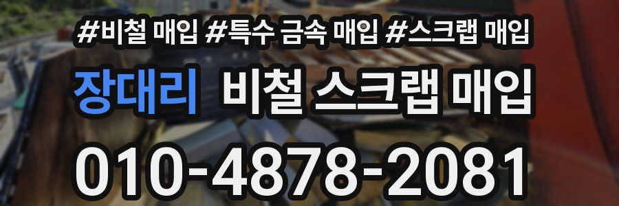 장대리 비철 스크랩 매입