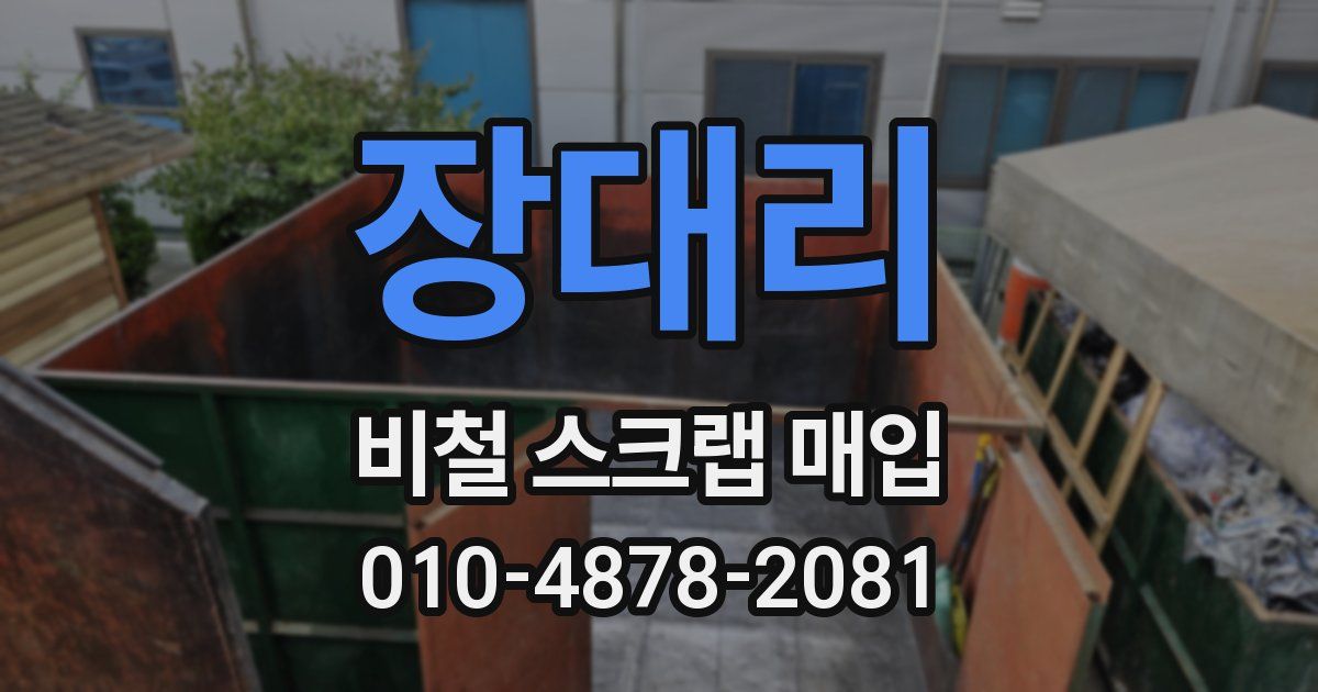 장대리 비철 스크랩 매입