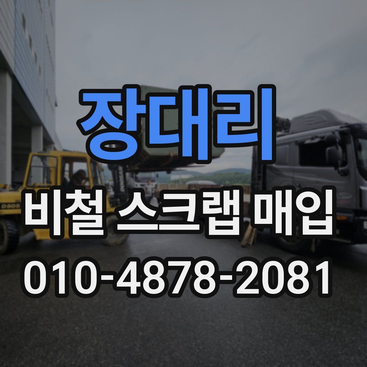 장대리 비철 스크랩 매입