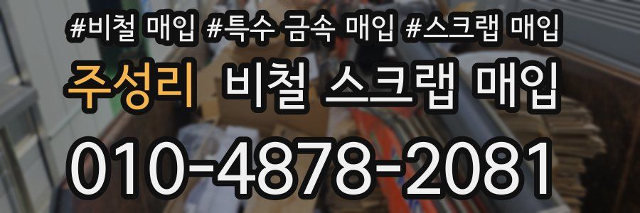 주성리 비철 스크랩 매입
