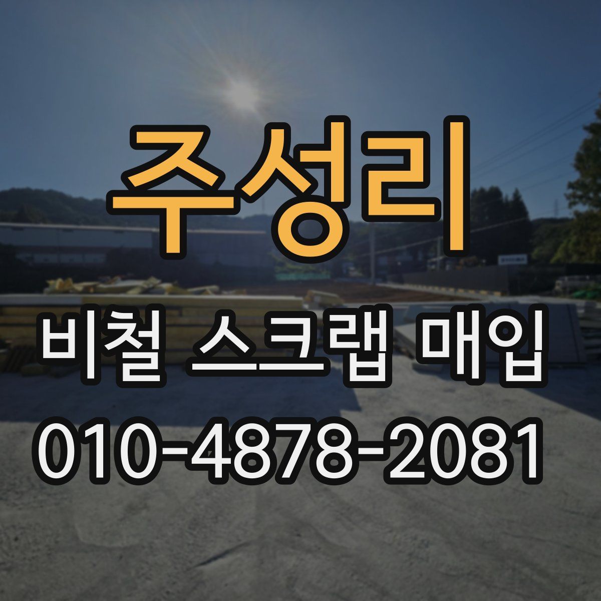 주성리 비철 스크랩 매입