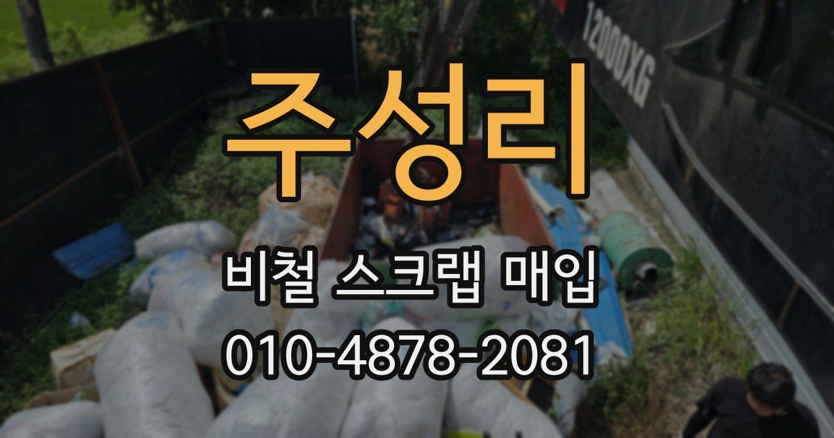 주성리 비철 스크랩 매입
