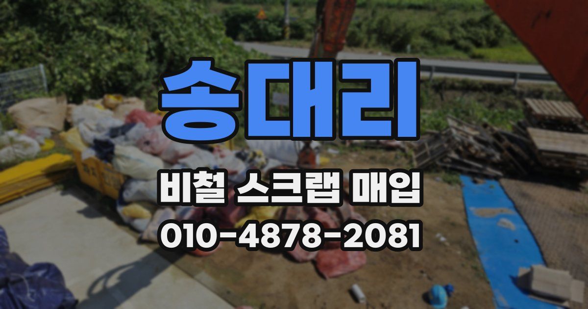 송대리 비철 스크랩 매입