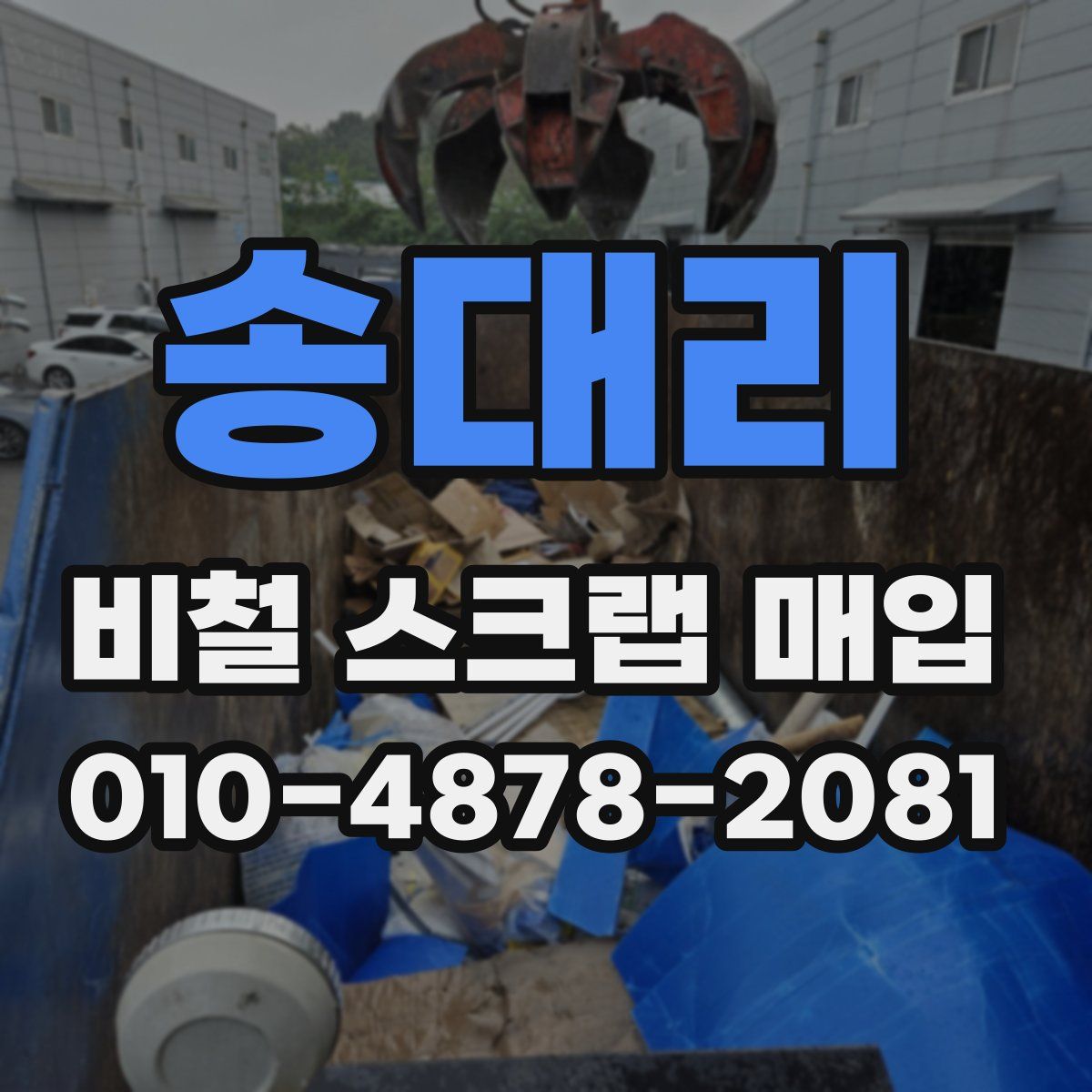 송대리 비철 스크랩 매입