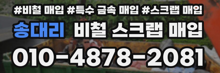 송대리 비철 스크랩 매입