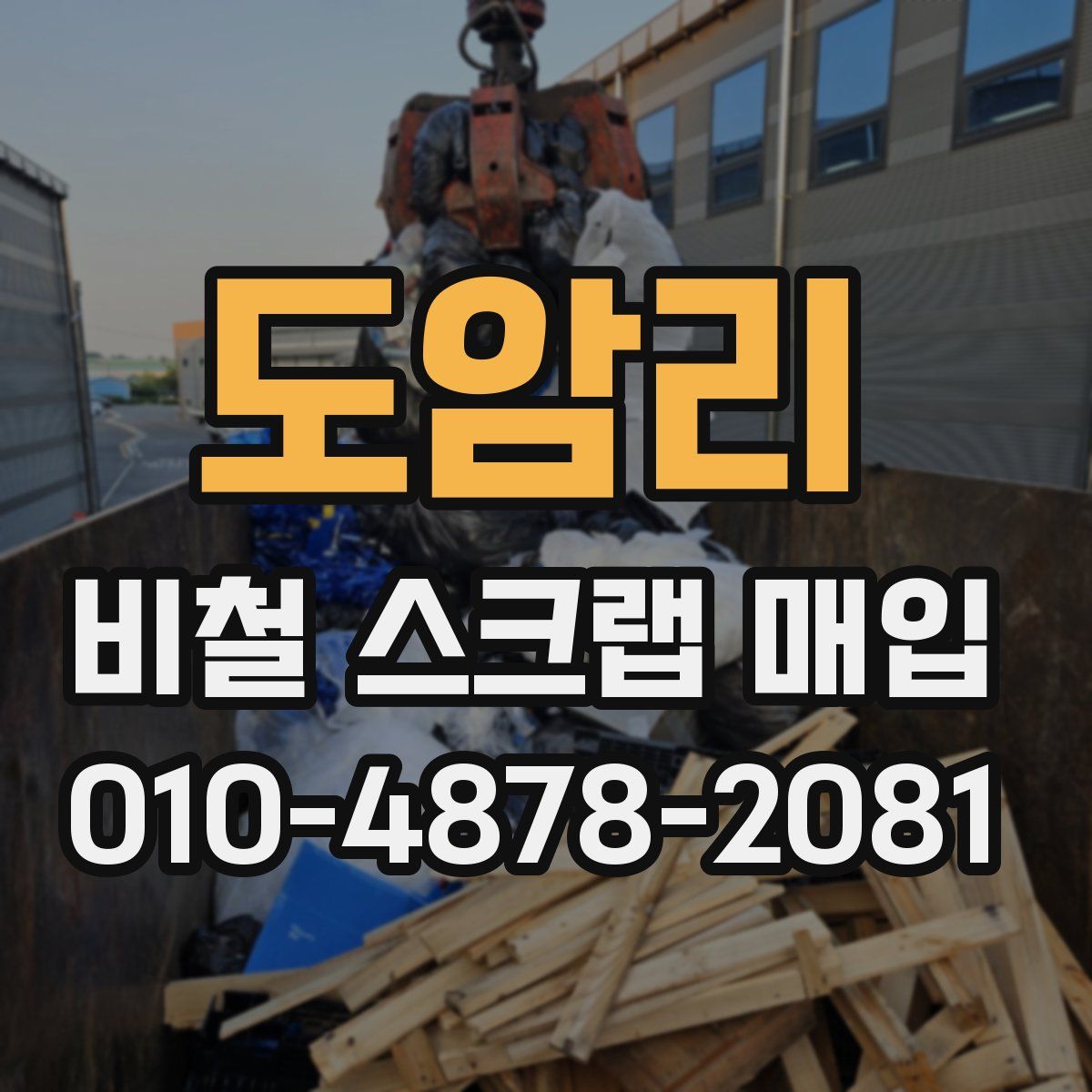 도암리 비철 스크랩 매입