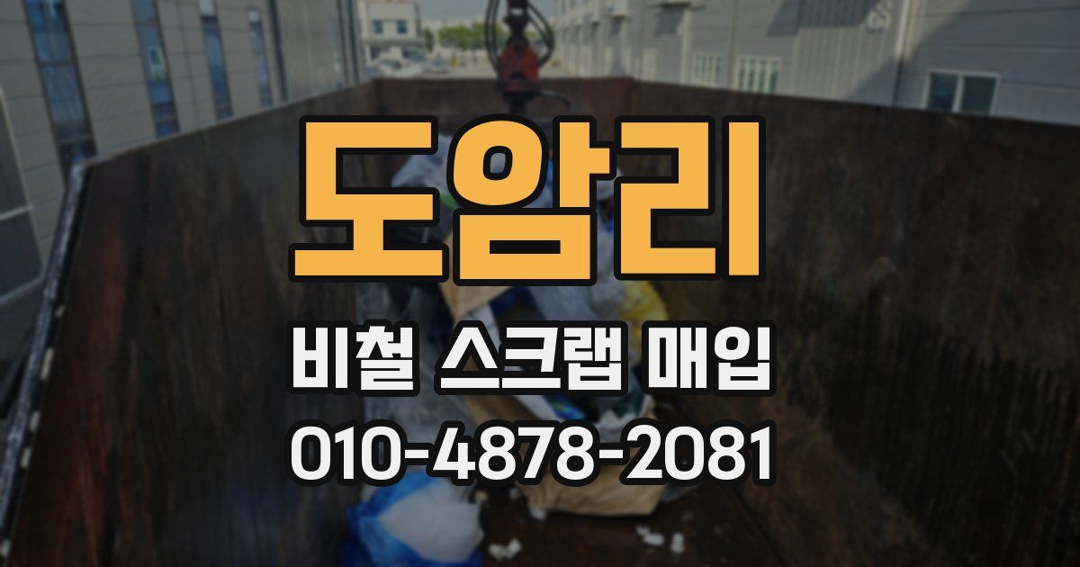 도암리 비철 스크랩 매입