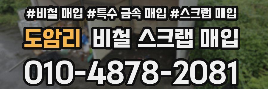 도암리 비철 스크랩 매입