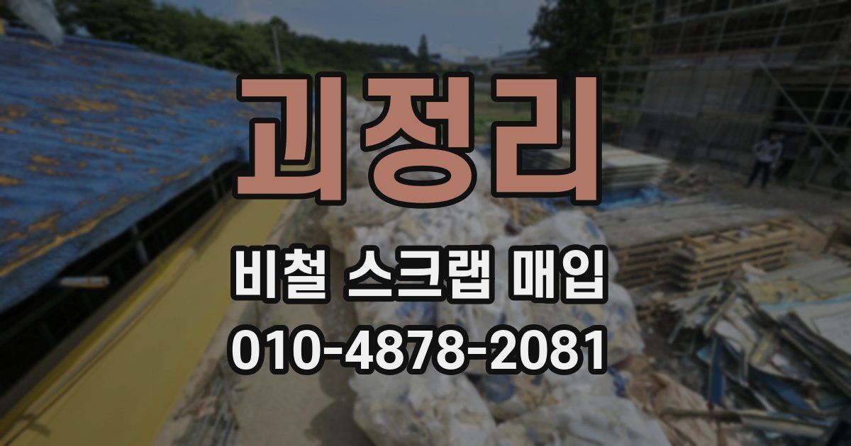 괴정리 비철 스크랩 매입