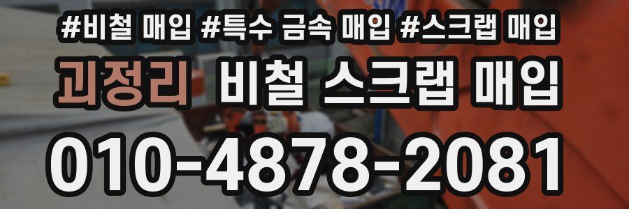 괴정리 비철 스크랩 매입