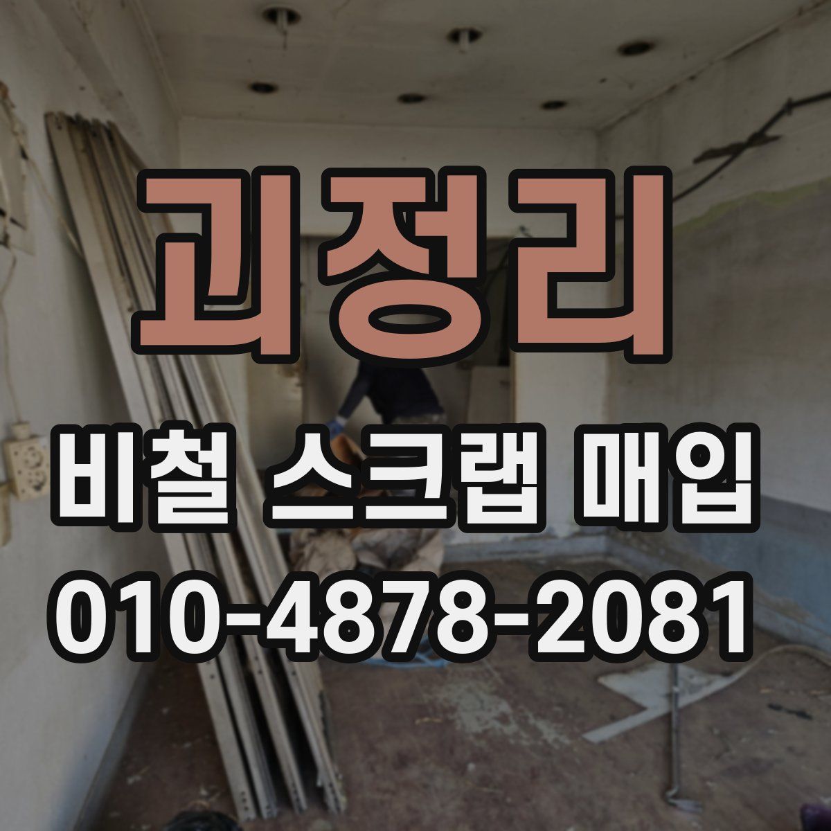 괴정리 비철 스크랩 매입