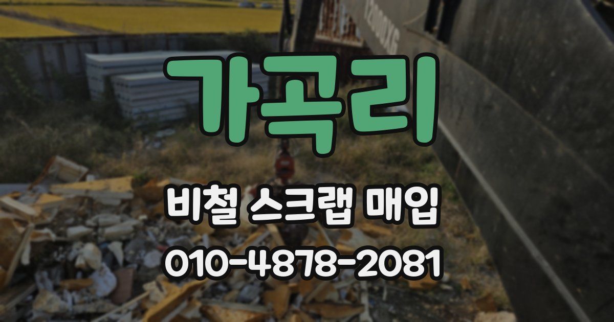 가곡리 비철 스크랩 매입