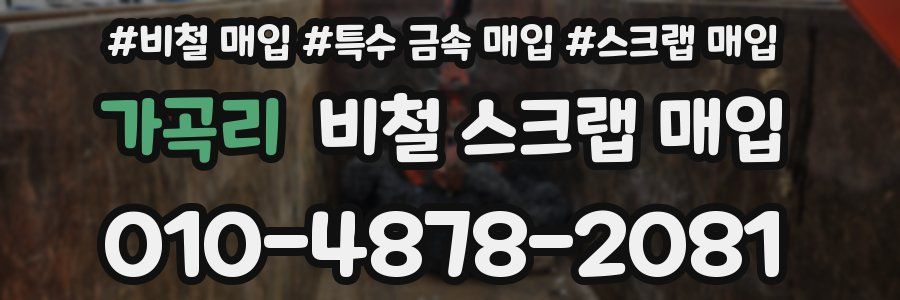 가곡리 비철 스크랩 매입