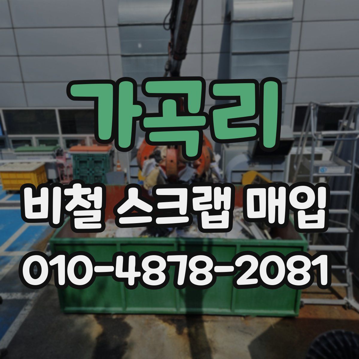 가곡리 비철 스크랩 매입