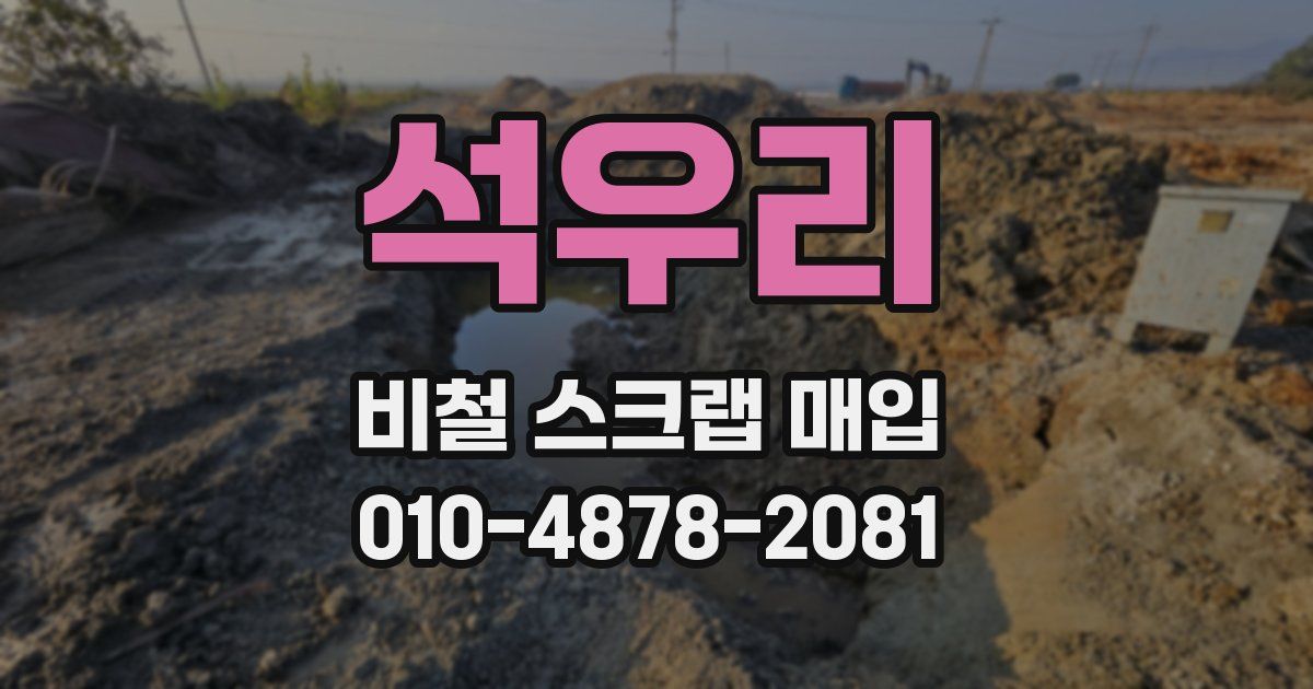 석우리 비철 스크랩 매입