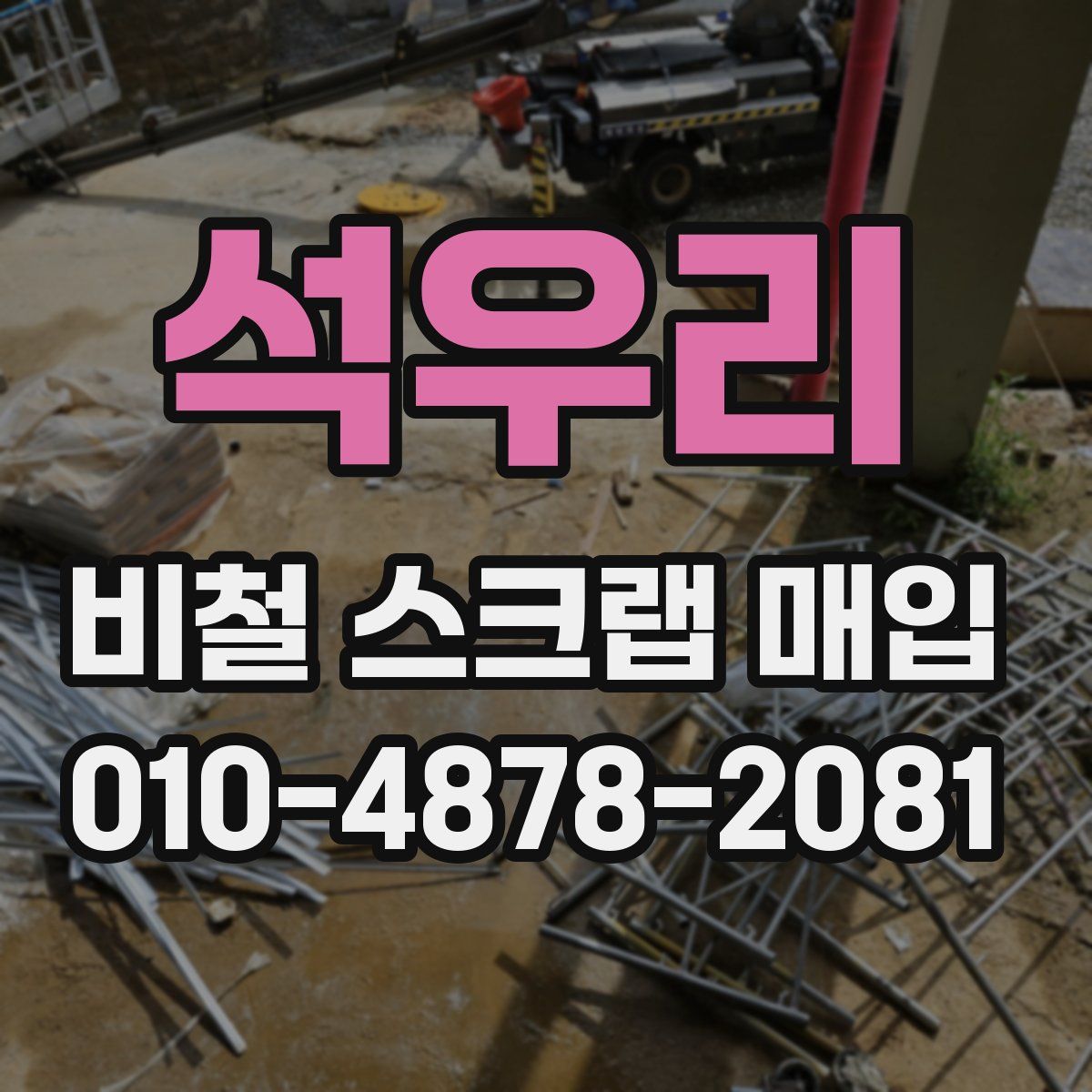 석우리 비철 스크랩 매입